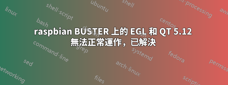 raspbian BUSTER 上的 EGL 和 QT 5.12 無法正常運作，已解決