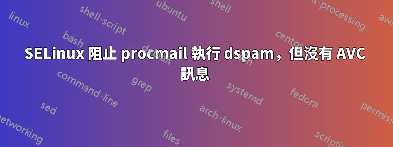 SELinux 阻止 procmail 執行 dspam，但沒有 AVC 訊息