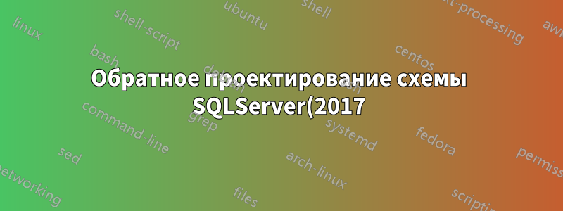 Обратное проектирование схемы SQLServer(2017) в Visio 2019 Pro