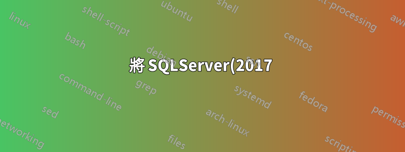 將 SQLServer(2017) 架構逆向工程到 Visio 2019 Pro