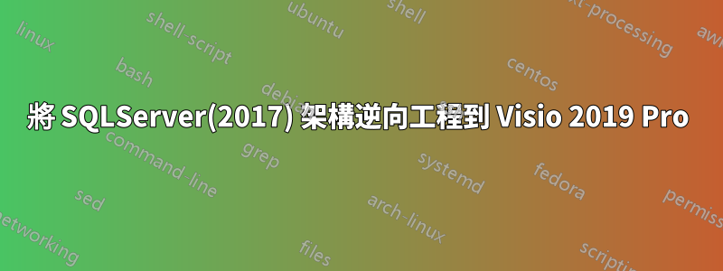 將 SQLServer(2017) 架構逆向工程到 Visio 2019 Pro