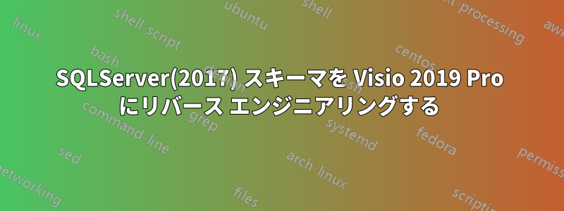 SQLServer(2017) スキーマを Visio 2019 Pro にリバース エンジニアリングする