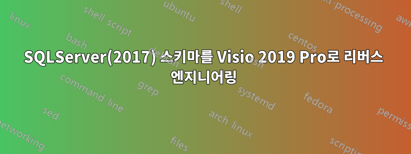 SQLServer(2017) 스키마를 Visio 2019 Pro로 리버스 엔지니어링