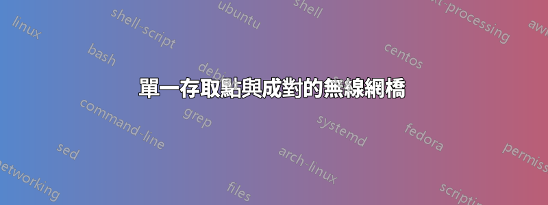 單一存取點與成對的無線網橋