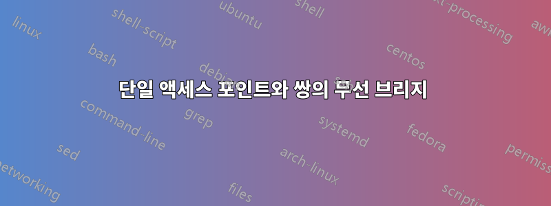 단일 액세스 포인트와 쌍의 무선 브리지