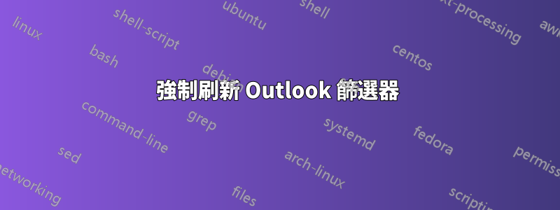 強制刷新 Outlook 篩選器