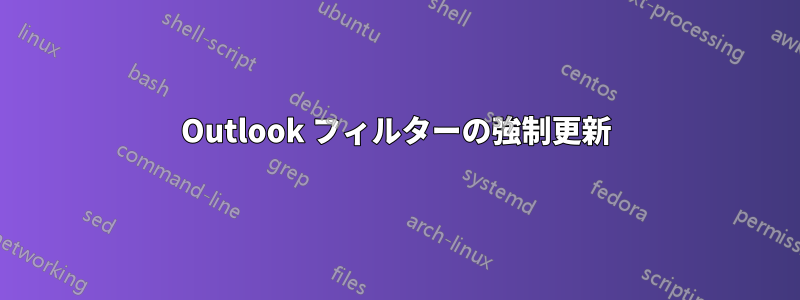 Outlook フィルターの強制更新