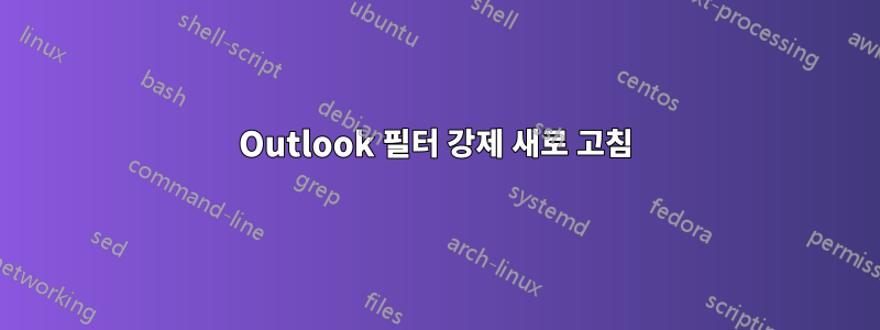 Outlook 필터 강제 새로 고침