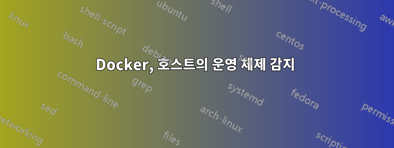 Docker, 호스트의 운영 체제 감지