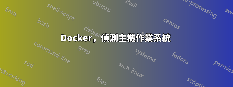 Docker，偵測主機作業系統