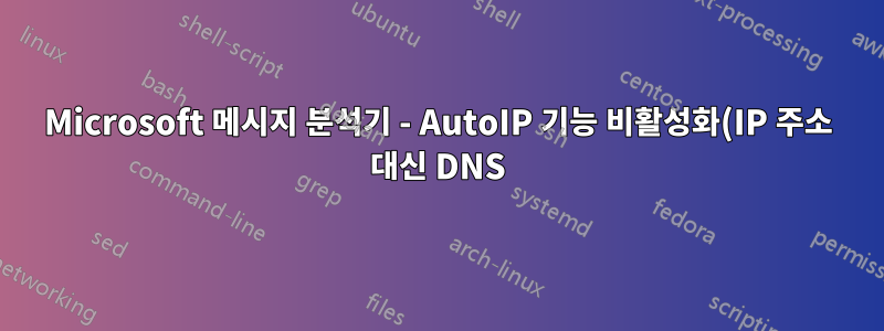 Microsoft 메시지 분석기 - AutoIP 기능 비활성화(IP 주소 대신 DNS)