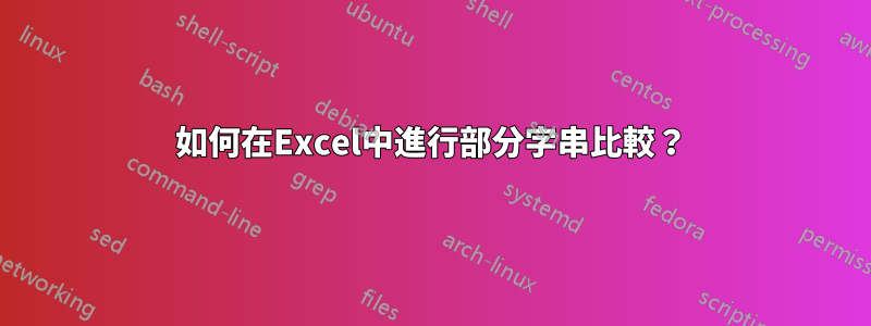 如何在Excel中進行部分字串比較？