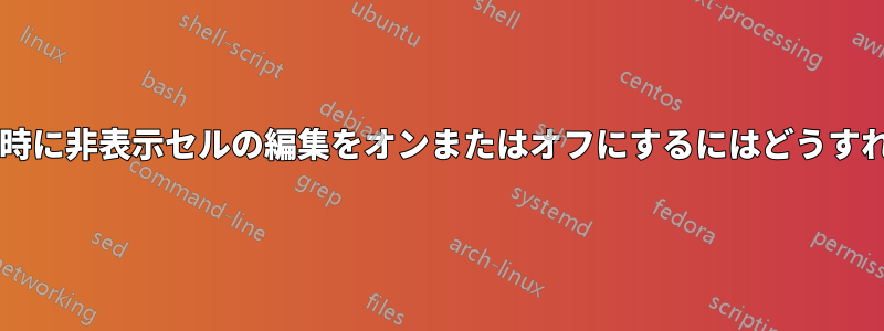 フィルタリング時に非表示セルの編集をオンまたはオフにするにはどうすればよいですか?