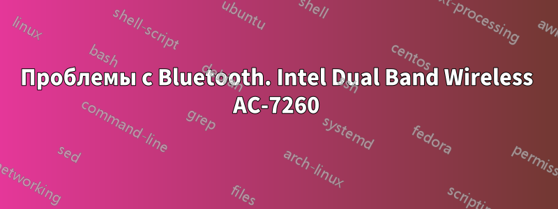 Проблемы с Bluetooth. Intel Dual Band Wireless AC-7260