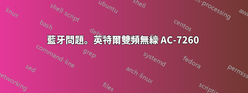 藍牙問題。英特爾雙頻無線 AC-7260