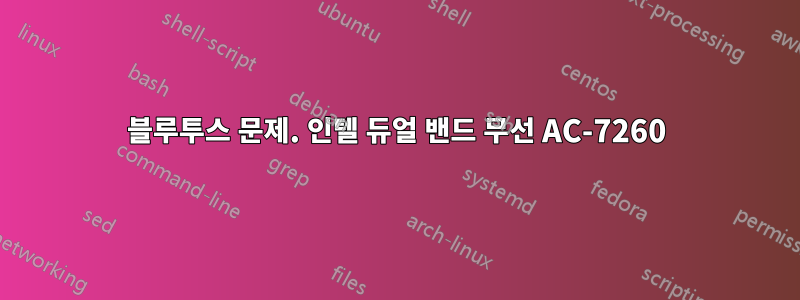 블루투스 문제. 인텔 듀얼 밴드 무선 AC-7260