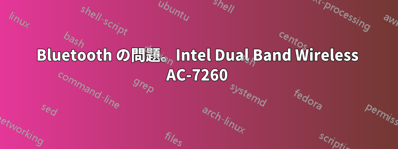 Bluetooth の問題。Intel Dual Band Wireless AC-7260