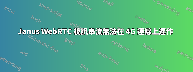 Janus WebRTC 視訊串流無法在 4G 連線上運作