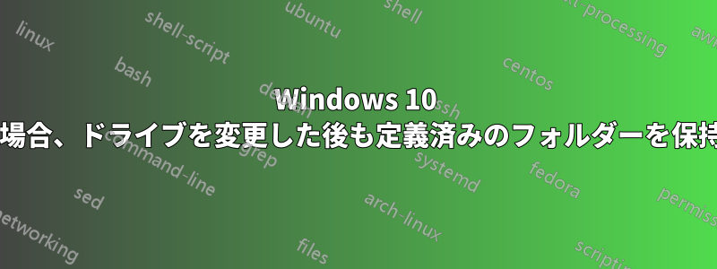 Windows 10 バックアップを使用する場合、ドライブを変更した後も定義済みのフォルダーを保持することは可能ですか?