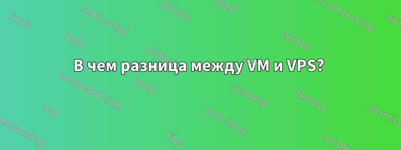 В чем разница между VM и VPS?