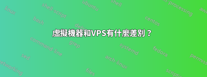 虛擬機器和VPS有什麼差別？