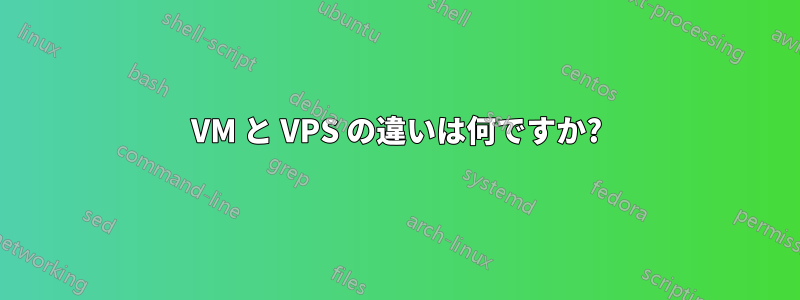 VM と VPS の違いは何ですか?