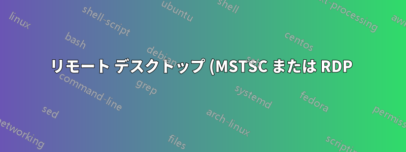 リモート デスクトップ (MSTSC または RDP) で Windows キー + L の組み合わせを渡す方法は?
