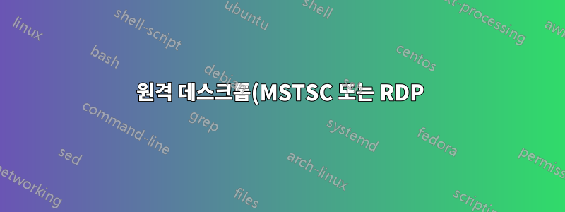 원격 데스크톱(MSTSC 또는 RDP)에서 Windows 키 + L 조합을 전달하는 방법은 무엇입니까?