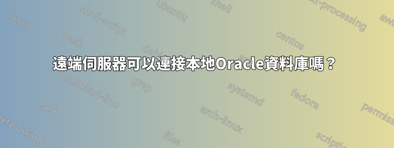 遠端伺服器可以連接本地Oracle資料庫嗎？