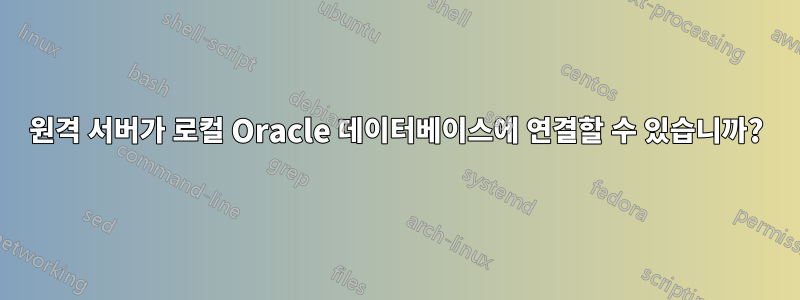 원격 서버가 로컬 Oracle 데이터베이스에 연결할 수 있습니까?