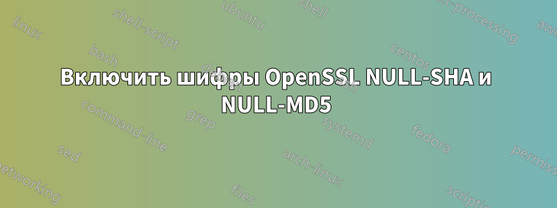 Включить шифры OpenSSL NULL-SHA и NULL-MD5