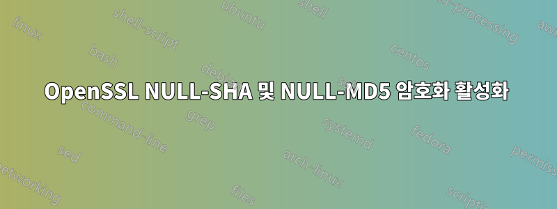 OpenSSL NULL-SHA 및 NULL-MD5 암호화 활성화