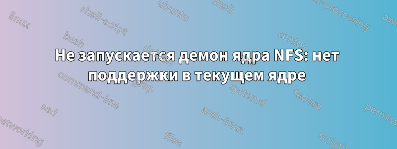 Не запускается демон ядра NFS: нет поддержки в текущем ядре