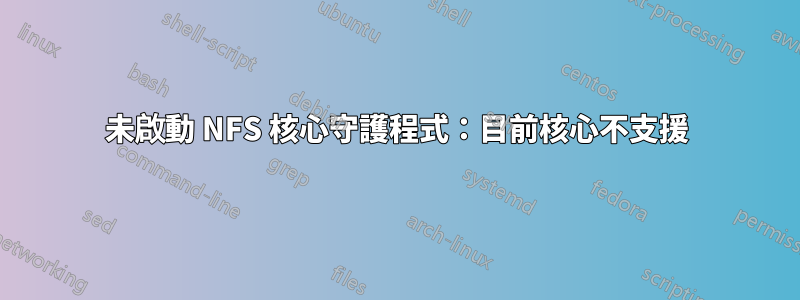 未啟動 NFS 核心守護程式：目前核心不支援