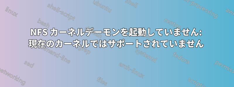 NFS カーネルデーモンを起動していません: 現在のカーネルではサポートされていません