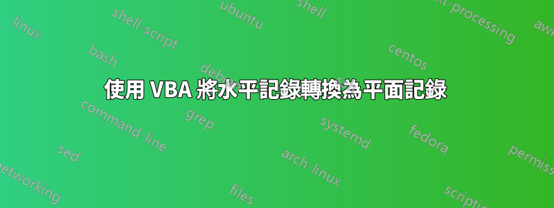 使用 VBA 將水平記錄轉換為平面記錄