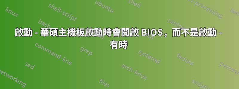 啟動 - 華碩主機板啟動時會開啟 BIOS，而不是啟動 - 有時