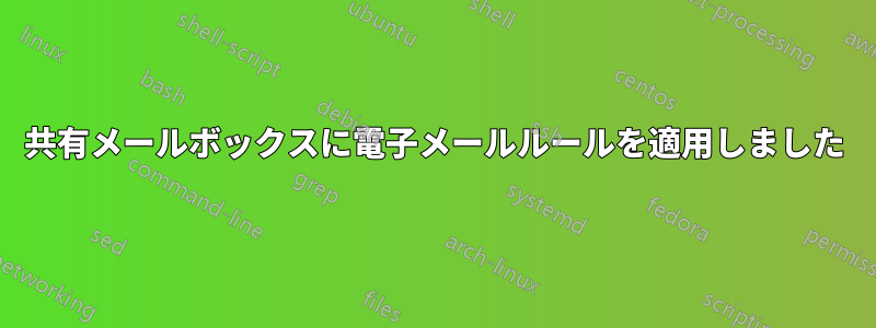 共有メールボックスに電子メールルールを適用しました