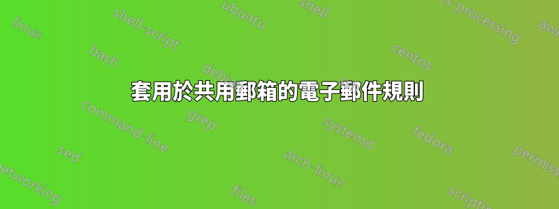 套用於共用郵箱的電子郵件規則