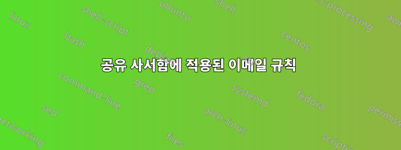 공유 사서함에 적용된 이메일 규칙