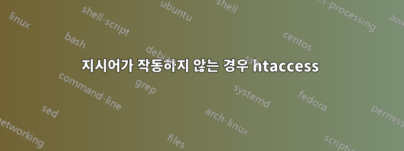 지시어가 작동하지 않는 경우 htaccess