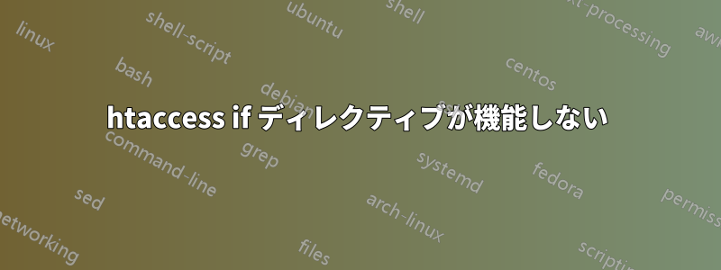 htaccess if ディレクティブが機能しない