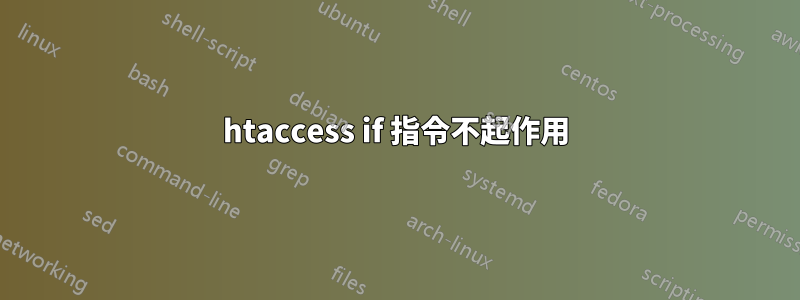 htaccess if 指令不起作用