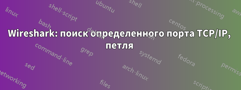 Wireshark: поиск определенного порта TCP/IP, петля