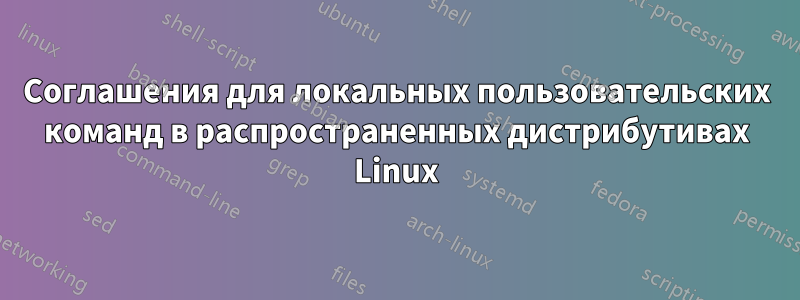 Соглашения для локальных пользовательских команд в распространенных дистрибутивах Linux