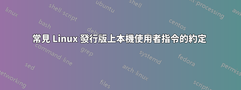 常見 Linux 發行版上本機使用者指令的約定