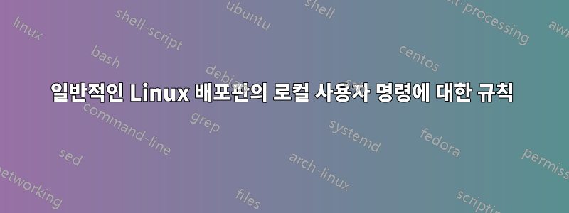 일반적인 Linux 배포판의 로컬 사용자 명령에 대한 규칙