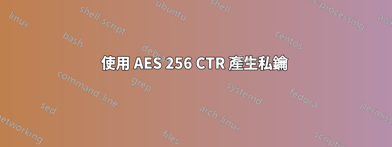 使用 AES 256 CTR 產生私鑰