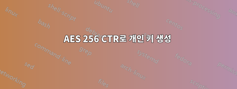 AES 256 CTR로 개인 키 생성