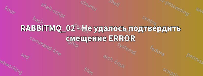 RABBITMQ_02 - Не удалось подтвердить смещение ERROR